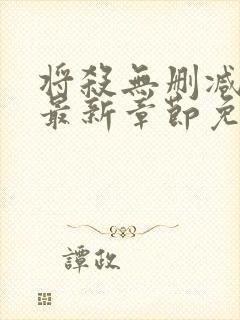 将杀无删减漫画最新章节免费阅读