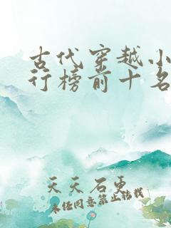 古代穿越小说排行榜前十名完结篇