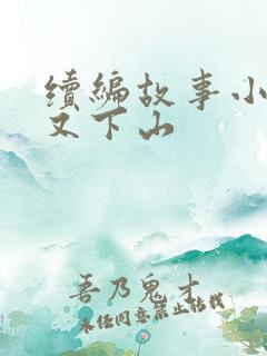 续编故事小猴子又下山