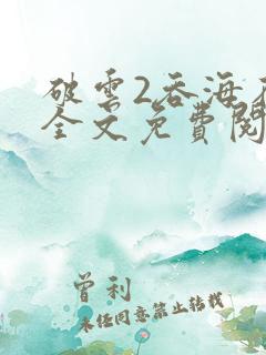 破云2吞海在线全文免费阅读
