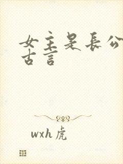 女主是长公主的古言