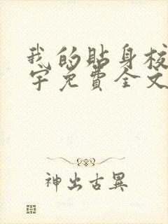 我的贴身校花唐宇免费全文阅读在线