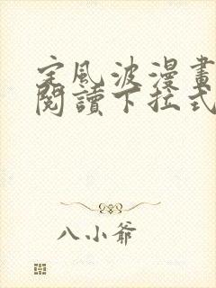 定风波漫画免费阅读下拉式六漫画