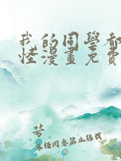 我的同学都很奇怪漫画免费观看免费