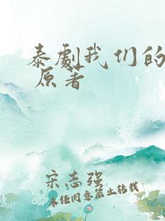 泰剧我们的秘密 原著