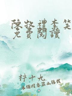陈牧礼李笑小说免费阅读