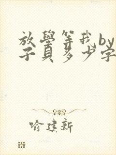 放学等我by酱子贝多少字