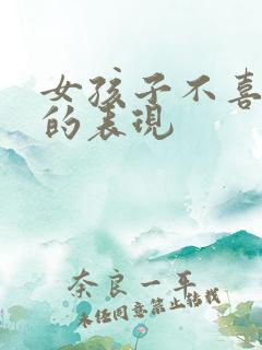 女孩子不喜欢你的表现