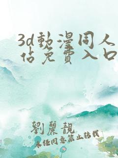 3d动漫同人网站免费入口