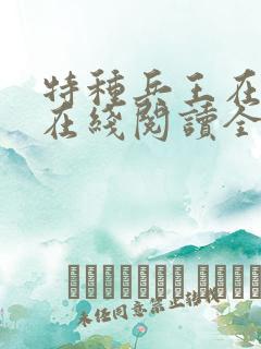 特种兵王在山村在线阅读全文