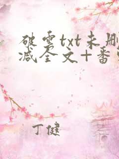 破云txt未删减全文+番外