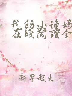 我的小后妈小说在线阅读全文