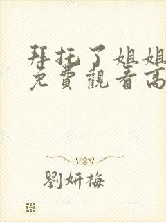 拜托了姐姐全集免费观看高清