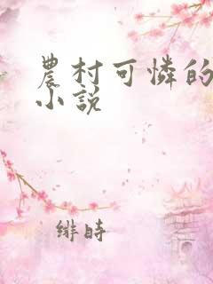农村可怜的母亲小说