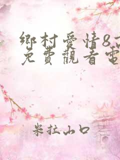 乡村爱情8高清免费观看电视剧全集
