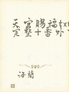 天官赐福txt完整+番外下载