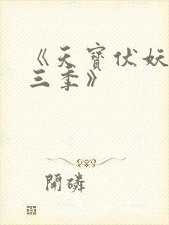 《天宝伏妖录第三季》