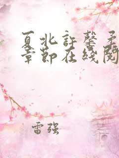 夏北许馨柔最新章节在线阅读
