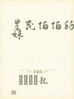 农民伯伯的乡下妹