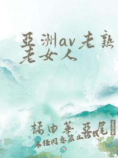 亚洲av老熟女老女人