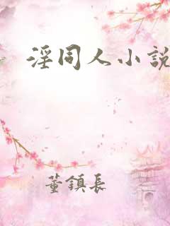 淫同人小说