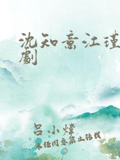 沈知意江瑾川短剧