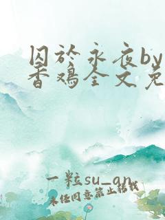 囚于永夜by麦香鸡全文免费阅读