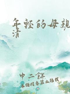 年轻的母亲5高清
