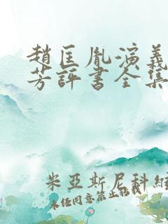赵匡胤演义刘兰芳评书全集