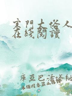 寒门大俗人全文在线阅读