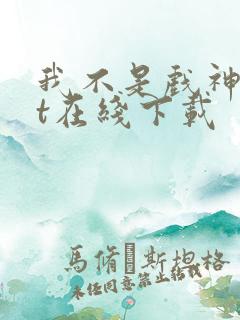 我不是戏神txt在线下载
