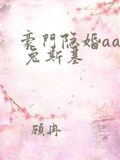 豪门隐婚aa制 兔斯基