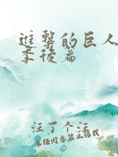 进击的巨人第三季后篇