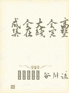 成全大全高清全集在线完整观看
