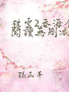 破云2吞海全文阅读无删减