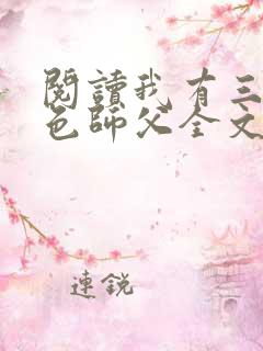 阅读我有三个绝色师父全文