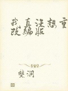 我真没想重生啊改编版