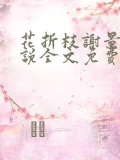 花折枝谢景晟小说全文免费阅读