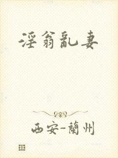 淫翁乱妻