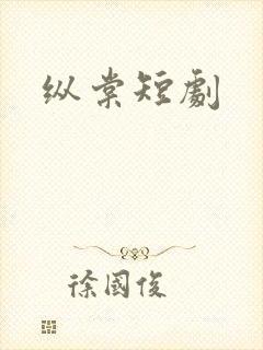 纵棠短剧
