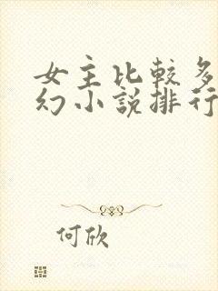 女主比较多的玄幻小说排行榜