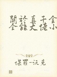 关于真千金她是全能大佬小说