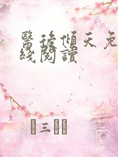 医后倾天免费在线阅读