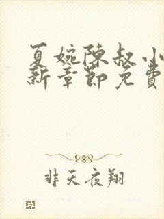 夏婉陈叔小说最新章节免费阅读