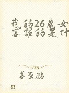 我的26岁女房客说的是什么