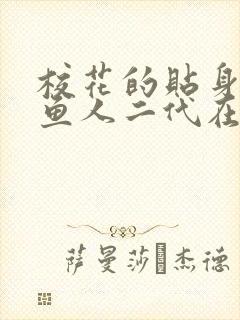 校花的贴身高手鱼人二代在那里更新