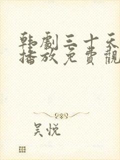 韩剧三十天在线播放免费观看
