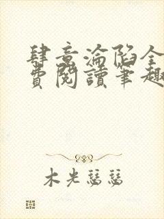肆意沦陷全文免费阅读笔趣阁小说