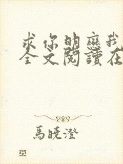 求你明恋我小说全文阅读在线阅读