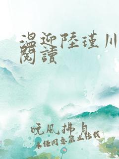 温迎陆瑾川全文阅读